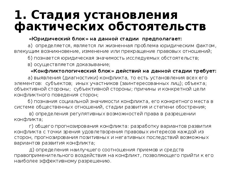 Анализ фактических обстоятельств дела. Что происходит на стадии установления фактических обстоятельств.