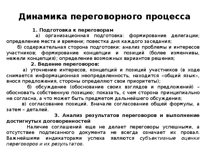 Согласно какой схеме происходит формирования переговорного процесса