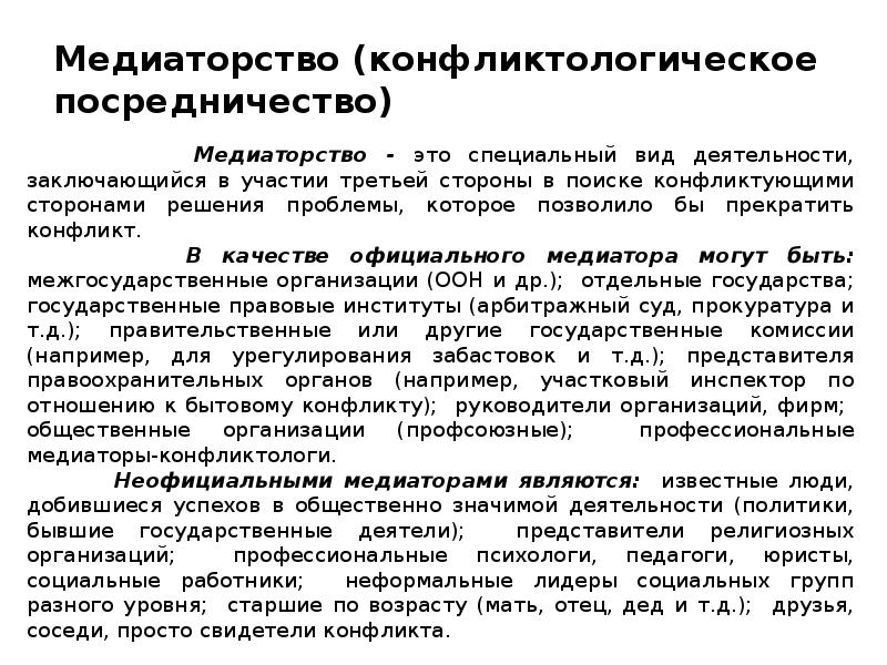 Посредничество это. Медиаторство и регулирование конфликта. Медиаторство в конфликте. Медиаторство это в психологии. Конфликтологическое посредничество.