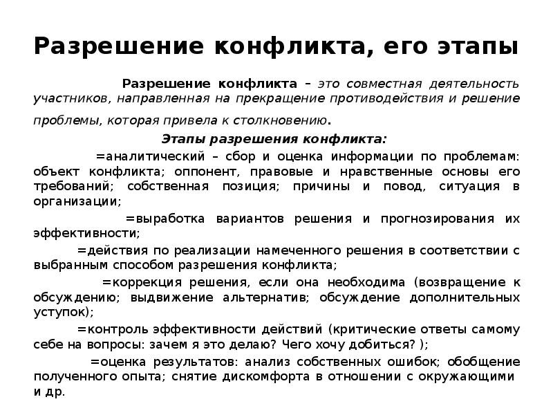 Разрешение противоречий. Этапы разрешения конфликта. Этапы урегулирования конфликта. Этапы разрешения конфликтных ситуаций. Стадии разрешения конфликта.