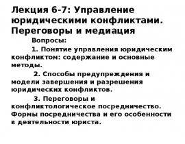 Управление юридическими конфликтами. Переговоры и медиация