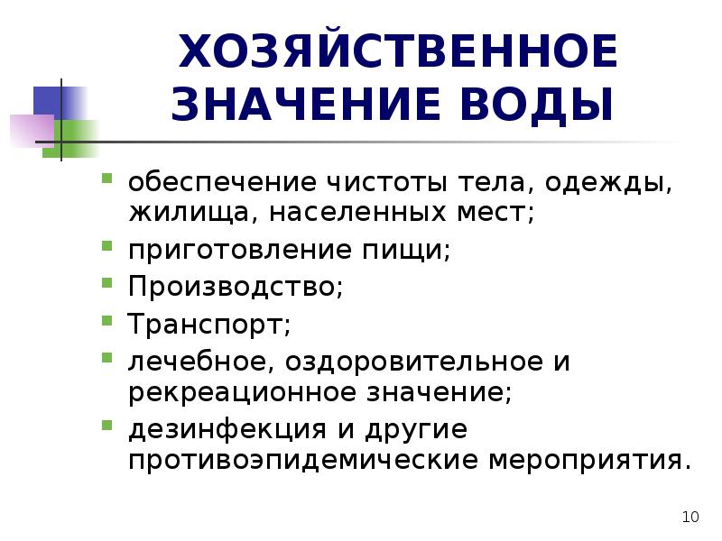 Хозяйственное значение в природе. Хозяйственно-бытовое значение воды. Хозяйственное значение воды. Хозяйственно бытововоезначкник волы. Народно-хозяйственное значение воды.