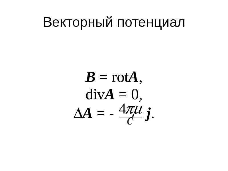 Потенциальное векторное. Векторный потенциал электромагнитного поля. Уравнение для векторного потенциала. Векторный потенциал формула. Векторный потенциал.