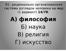 Тест рационально организованная система взглядов человека на мир