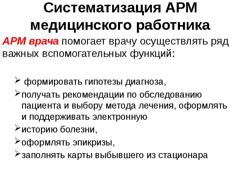 Презентация автоматизированное рабочее место медицинского персонала