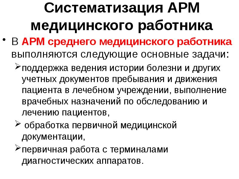 Презентация автоматизированное рабочее место медицинского персонала