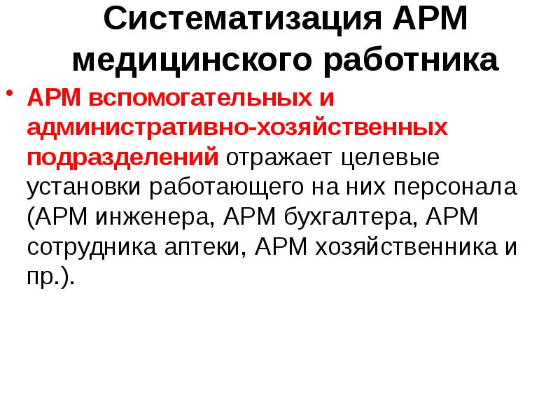 Презентация автоматизированное рабочее место медицинского персонала