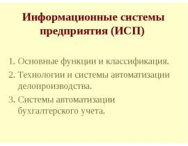 Информационные системы предприятия (ИСП)