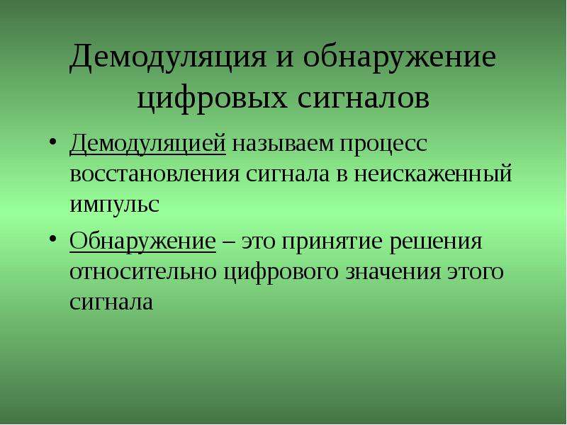 Социальный подъем это. Демодуляция. Демодуляция сигнала. Процесс демодуляции сигналов. Демодуляция это простыми словами.