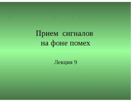 Прием сигналов на фоне помех