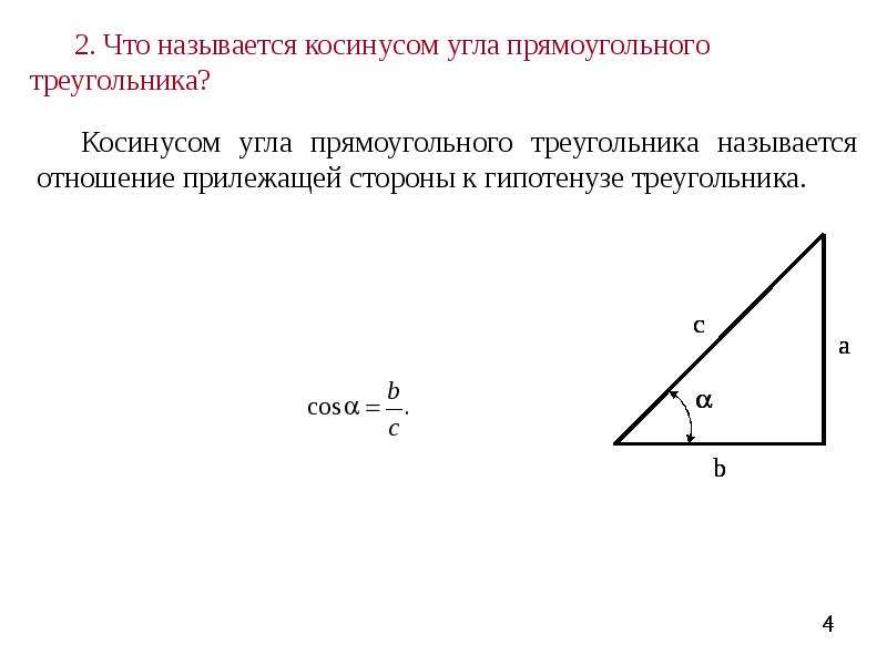 Угол прямоугольного треугольника через две стороны. Как найти косинус угла зная стороны прямоугольного треугольника. Косинус угла в прямоугольном треугольнике. Углы в прямоугольном треугольнике. Отношение прилежащей стороны к гипотенузе.