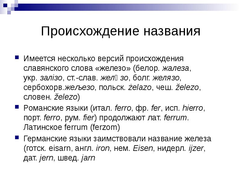 Этимология элементов. Железо происхождение слова. Железо происхождение. Происхождение названия железа. Происхождение железа кратко.