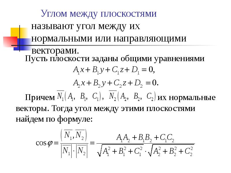 Чему равен угол между плоскостями