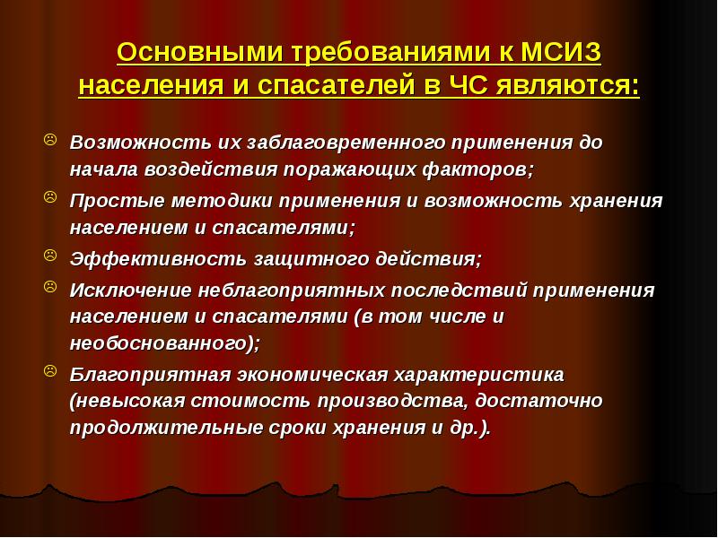 Основными требованиями к МСИЗ населения и спасателей в ЧС являются:. Основные требования к МСИЗ населения и спасателей в ЧС. Медицинские средства защиты от ядерного оружия. 1. Основными требованиями к МСИЗ населения и спасателей в ЧС..