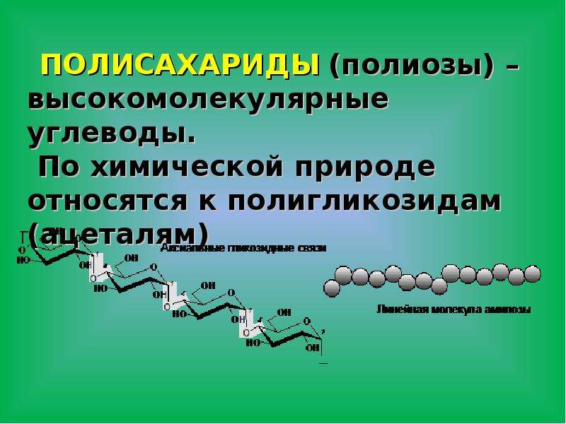 Окисление биополимеров. Высокомолекулярные полисахариды. Высокомолекулярные углеводы. Химическая природа углеводов. Полисахариды (полиозы).