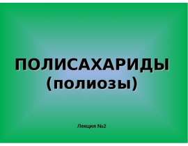 Химия биополимеров