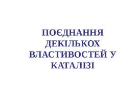 катализ пкп