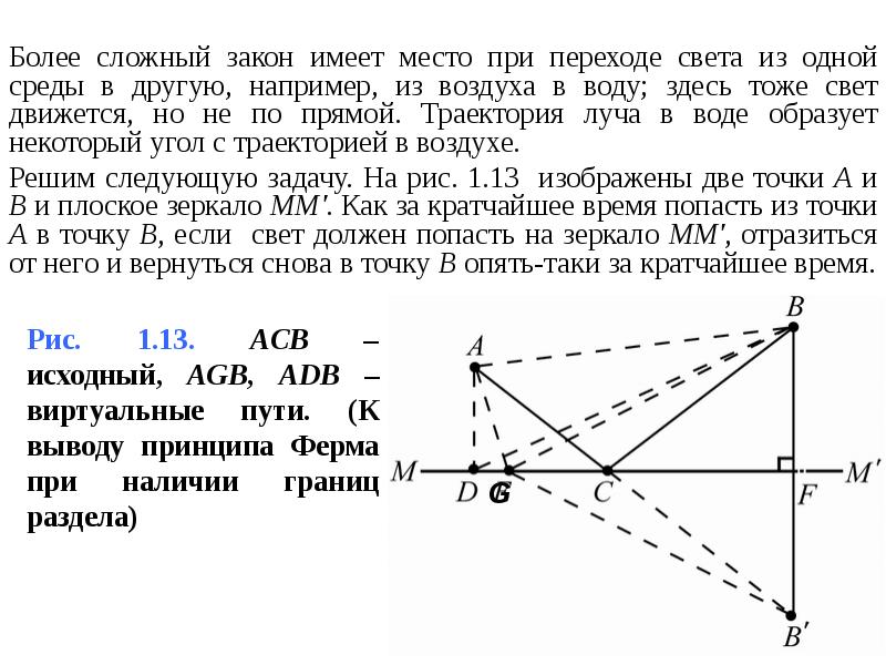 Сложные законы. Траектория луча. При переходе света из одной среды в другую. Вывод закона отражения из принципа ферма. При переходе света из воды в воздух.