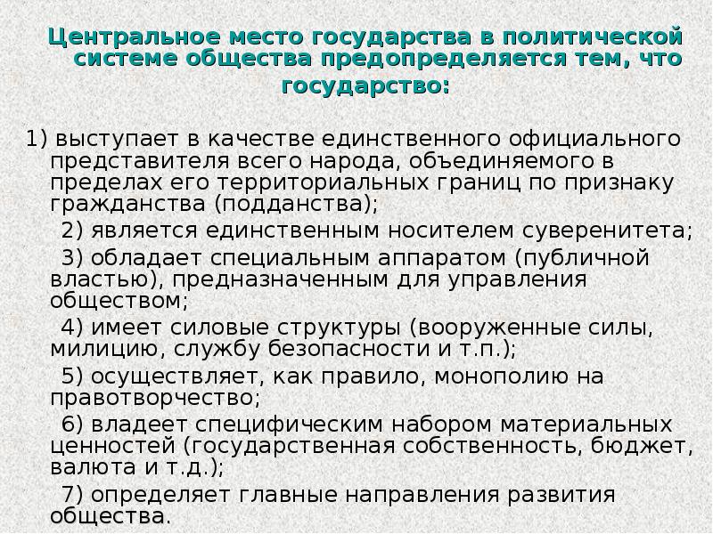 Роль государства в политической системе общества. Место государства в политической системе. Место государства в политической системе общества. Место и роль государства в политической системе общества. Определите место государства в политической системе общества.