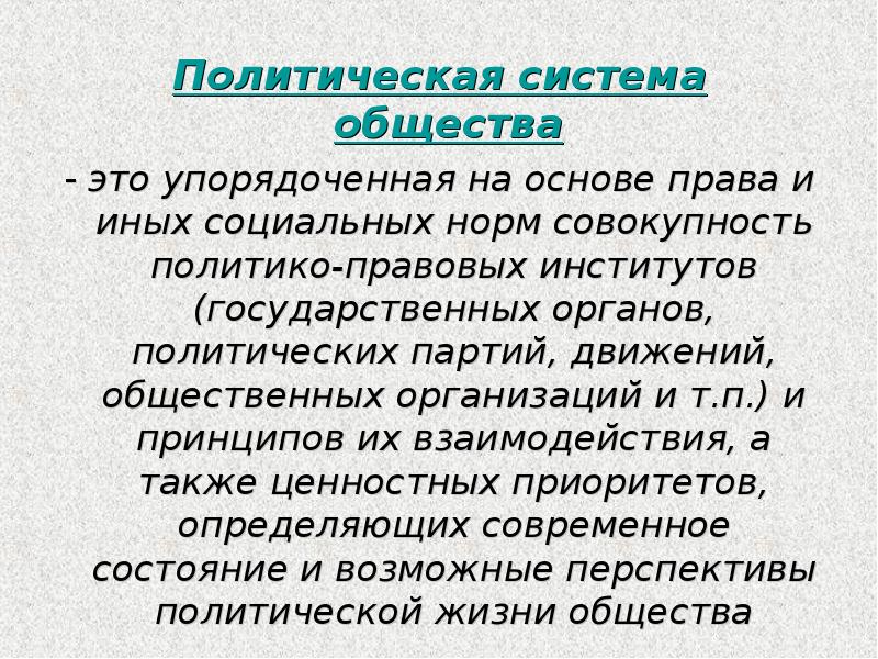 Роль государства в политической системе общества