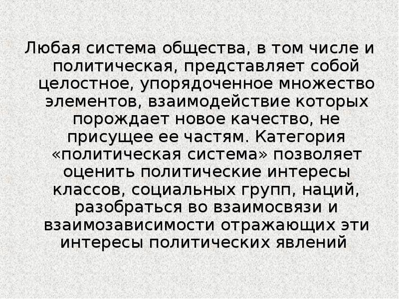 Что собой представляла политическая. Общество представляет собой упорядоченную целостность. Общество не представляет собой упорядоченную целостность.