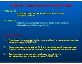 АППАРАТУРА АВТОМАТИЧЕСКОГО ИЗМЕРЕНИЯ ПЕЛЕНГА СТАНЦИИ ПОМЕХ КВ РАДИОСВЯЗИ