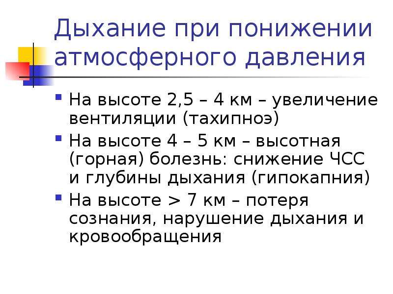 Дыхание при повышенном атмосферном давлении. Дыхание при повышенном и пониженном барометрическом давлении. Дыхание в условиях пониженного атмосферного давления. Дыхание при пониженном барометрическом давлении.