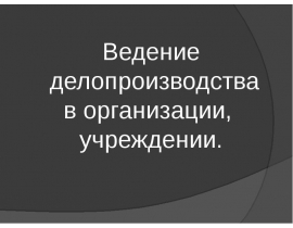 Ведение делопроизводства