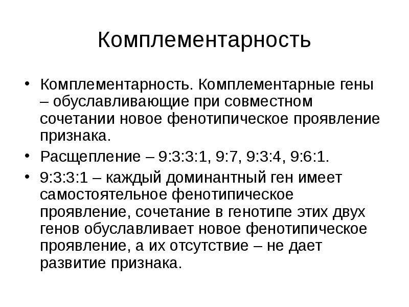 Расщепление 9 3. 9 3 3 1 Расщепление комплементарность. Расщепление 9 3 4 комплементарность. Расщепление 9 6 1. Расщепление 9 7 комплементарность.