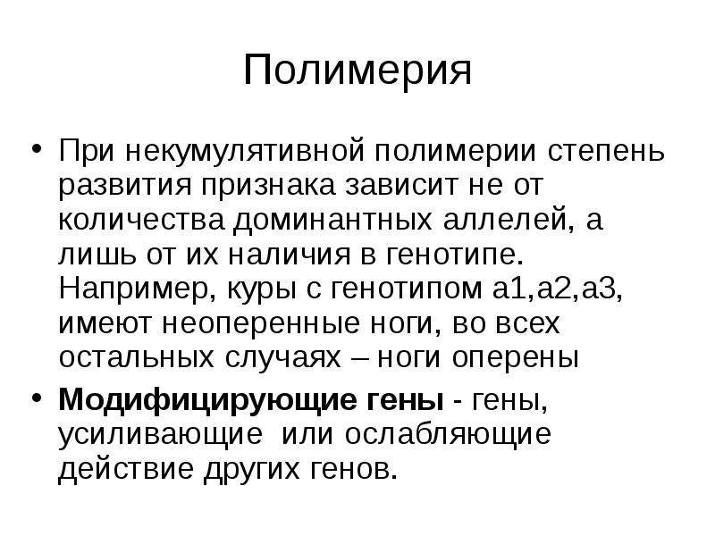 Ряд поколений. Полимерия. Некумулятивная Полимерия. При полимерии. Некумулятивная Полимерия куры.