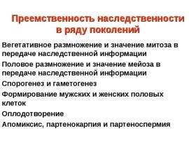 Преемственность наследственности в ряду поколений