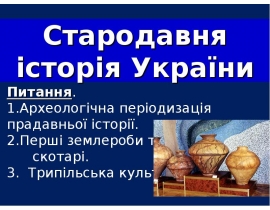 Стародавня історія України