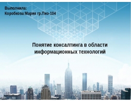 Понятие консалтинга в области информационных технологий