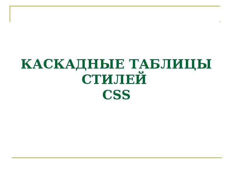 Презентация на тему каскадные таблицы стилей