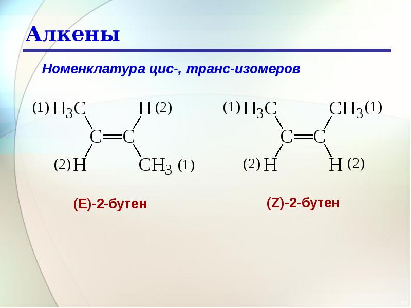 Изомерные алкены. Номенклатура алкенов бутен-2. Бутен цис транс изомерия. З-метилгексен-2 цис транс изомерия. Цис транс изомеры бутена.