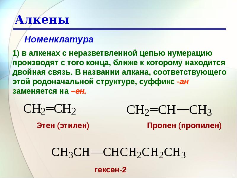 Алкены номенклатура. 4. Номенклатура алкенов. Двойная связь алкенов. Цепочки алкенов. Пропилен это Алкен.