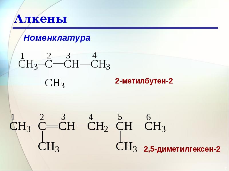 Формула алкена. 2 5 Диметилгексен 2. 2.5 Диметилгексен 2 формула. 2 5 Диметилгексен 1 формула. 2 Метилбутен 2 изомеры.