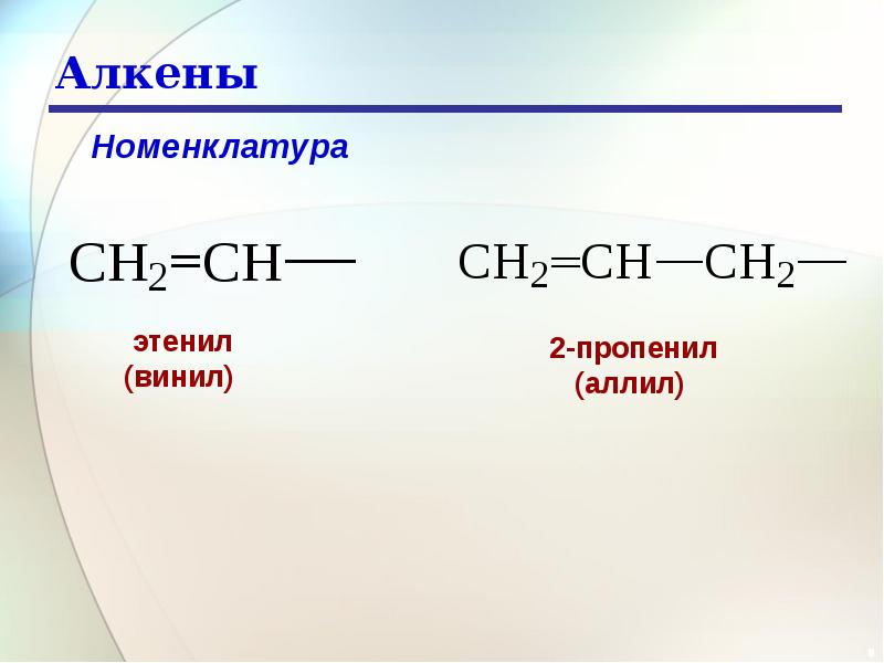 Алкены это. Аллил радикал формула. 2. Номенклатура алкенов. Алкены строение номенклатура. Аллил структурная формула.