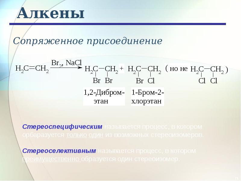 Реакция присоединения алкенов. Алкен плюс бром 2. Сопряженное присоединение алкенов механизм. Реакция сопряженного присоединения алкенов. Сопряжённо еприсоединение алкенов.