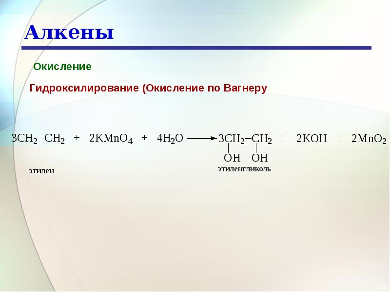 Алкены 10 класс. Общая формула жесткого окисления алкенов. Алкены с раствором kmno4. Окисление kmno4 Алкены. Реакция мягкого окисления алкенов.