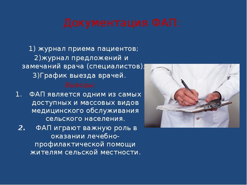 Документация ФАП: 1) журнал приема пациентов; 2)журнал предложений и замечаний врача (специалистов);