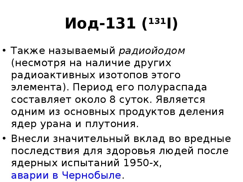 Радиоактивный изотоп йода 131