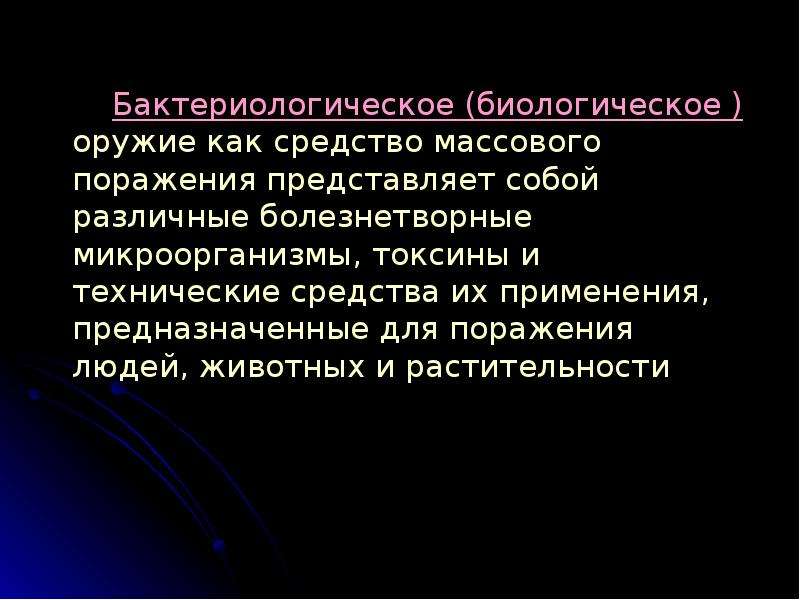 Поразить представить. Биологическое оружие. Бактериологическое оружие. Понятие о биологическом оружии.