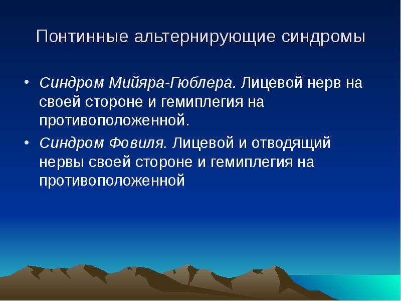 Синдром мийяра гюблера. Мийяра Гюблера альтернирующий. Альтернирующий синдром отводящего нерва. Синдром Бриссо. Альтернирующий синдром Мийяра-Гюблера.