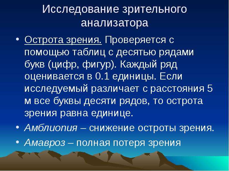 Исследование анализаторов. Методы изучения функции зрительного анализатора.. Методика исследования зрительного анализатора. Методы изучения функции зрительного анализатора физиология. Методы обследования зрительной функции.