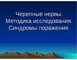 Черепные нервы