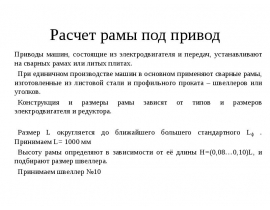 Расчет рамы под привод