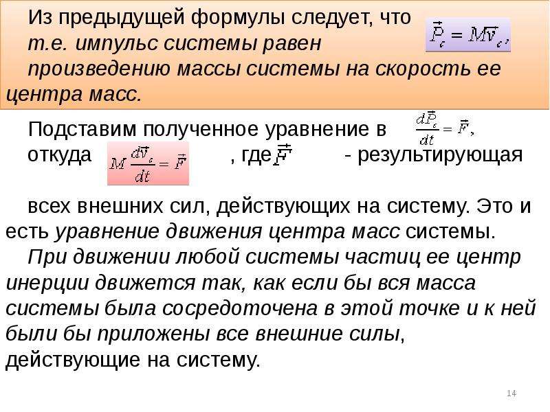 Основываясь на законе сохранения импульса. Закон сохранения импульса центр масс. Импульс тела в системе центра масс. Импульс системы тел формула.