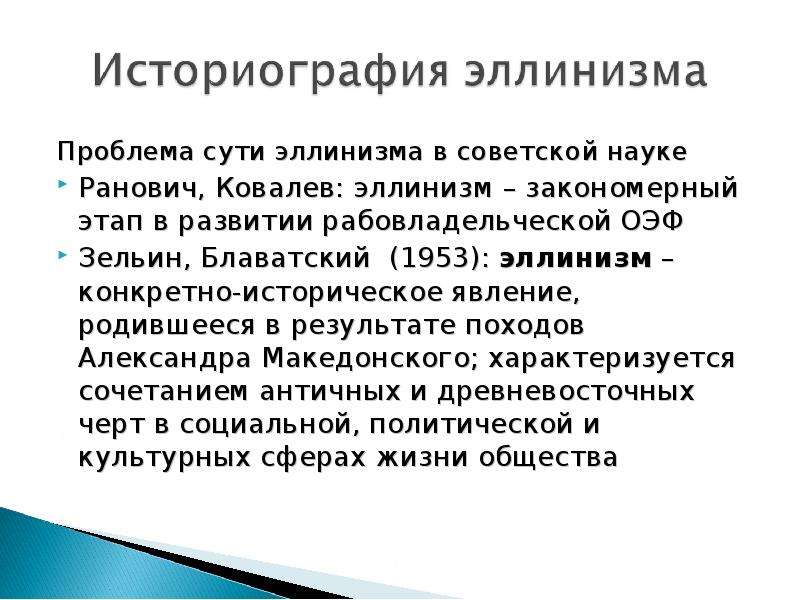 Проблема эллинизма. Эллинизм основная проблематика. Проблемы в период эллинизма. Основные этапы развития эллинизма. Сущность эллинизма.