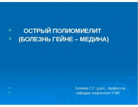 полиомиелит